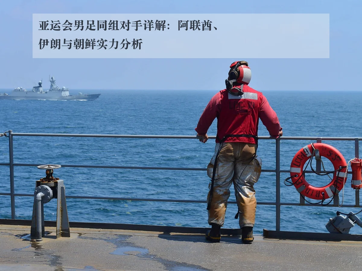 亚运会男足同组对手详解:阿联酋、伊朗与朝鲜实力分析