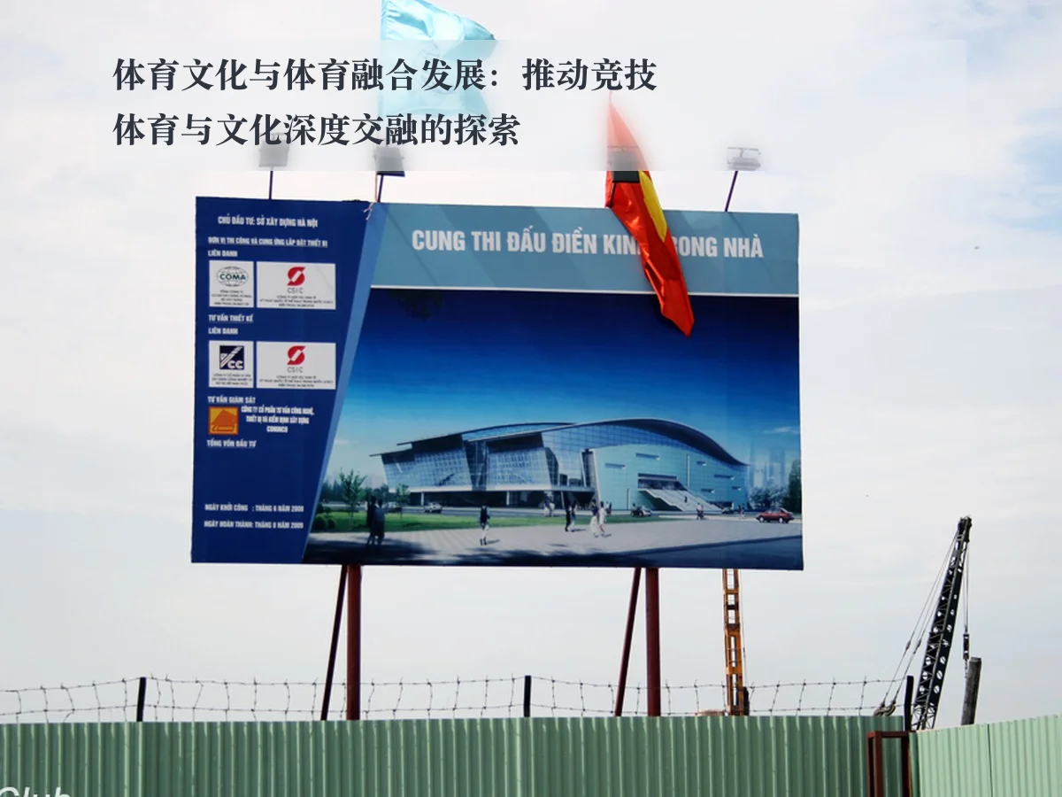 体育文化与体育融合发展：推动竞技体育与文化深度交融的探索