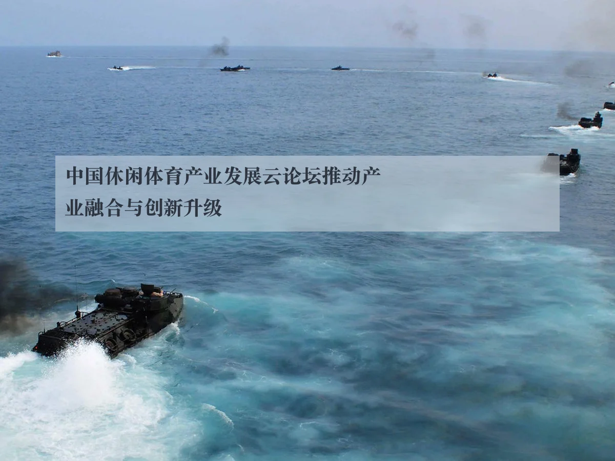 中国休闲体育产业发展云论坛推动产业融合与创新升级