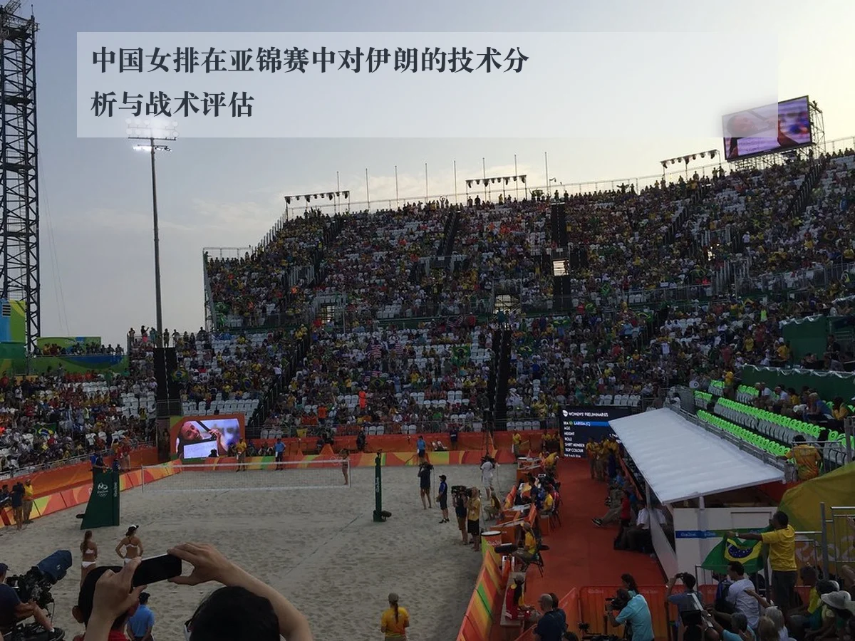中国女排在亚锦赛中对伊朗的技术分析与战术评估
