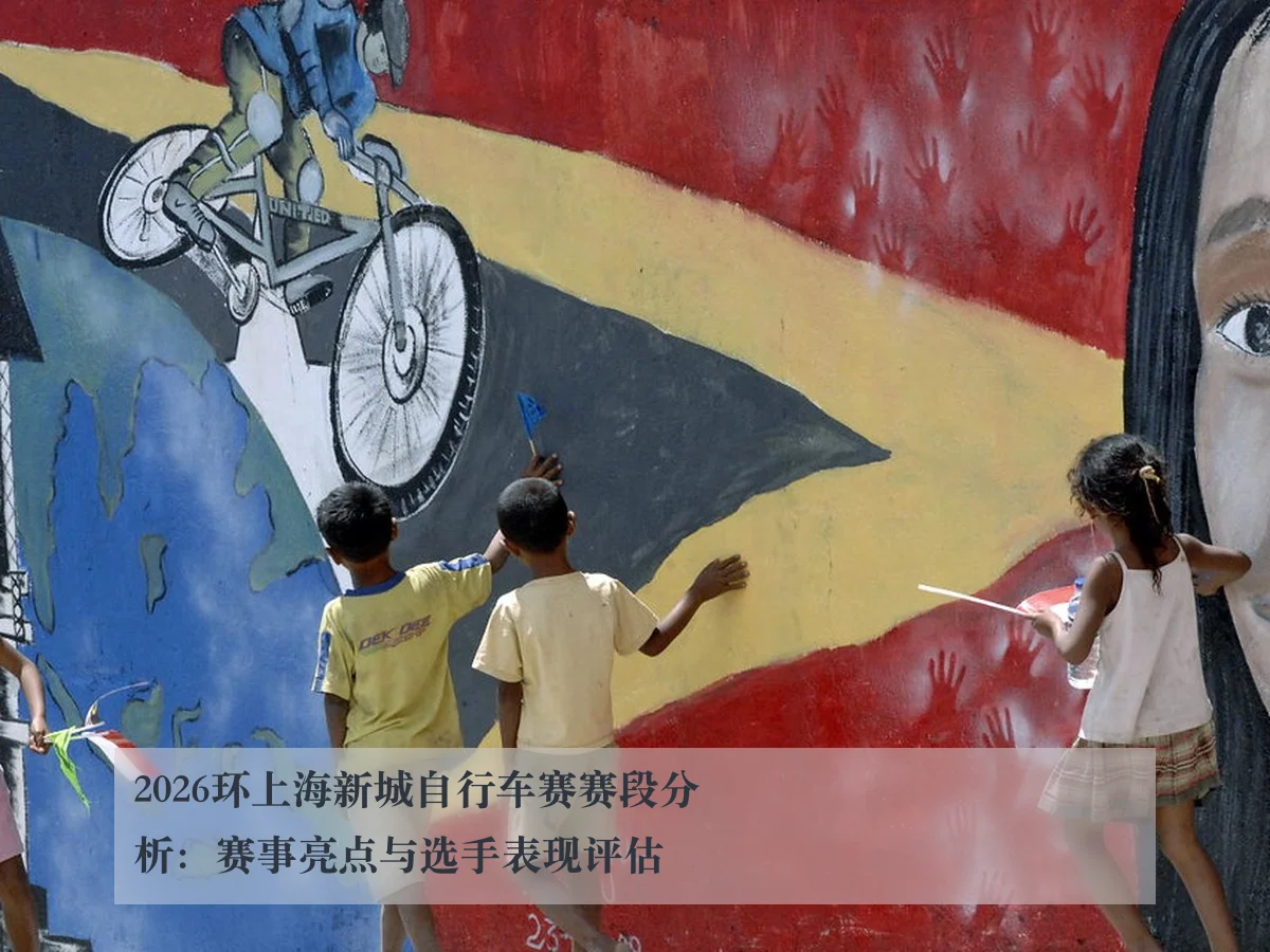 2026环上海新城自行车赛赛段分析：赛事亮点与选手表现评估